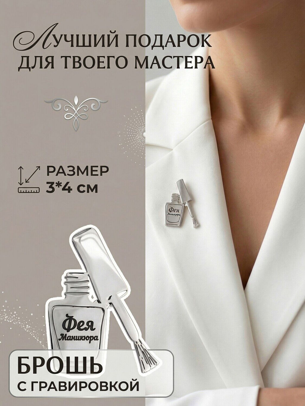 Брошь с гравировкой Фея Маникюра - Vel vett фото 4