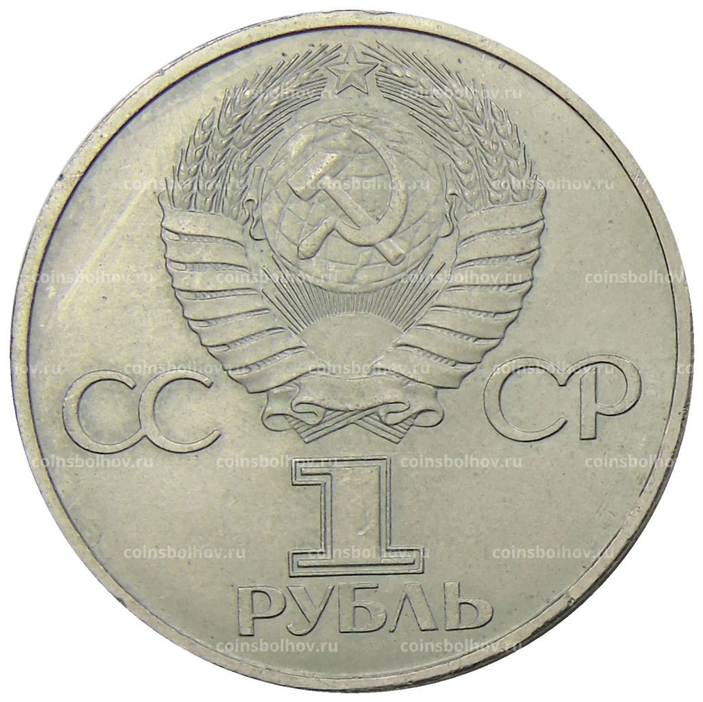 1 рубль 1981 года Дружба навеки (СССР  Болгария)