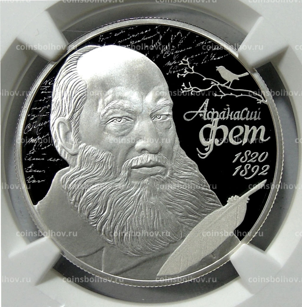 2 рубля 2020 года СПМД 200 лет со дня рождения Афанасия Фета (в слабе NGC PF 70 ULTRA CAMEO)