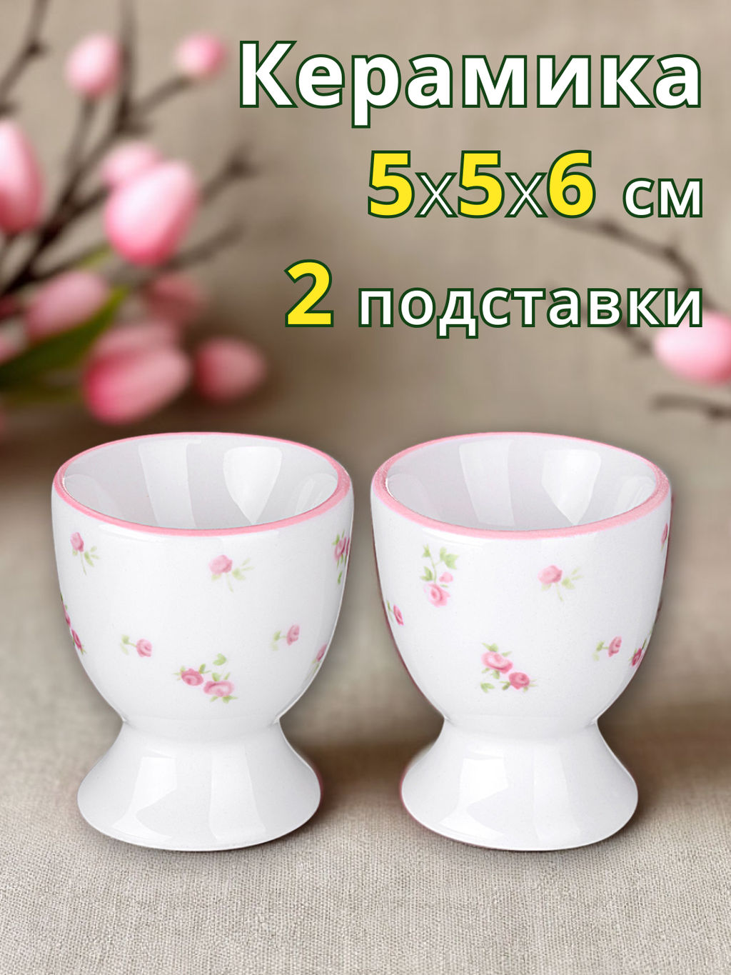 НАБОР ПОДСТАВОК ДЛЯ ЯИЦ LEFARD SUNDAY 2 ШТ. 5*5*6 СМ