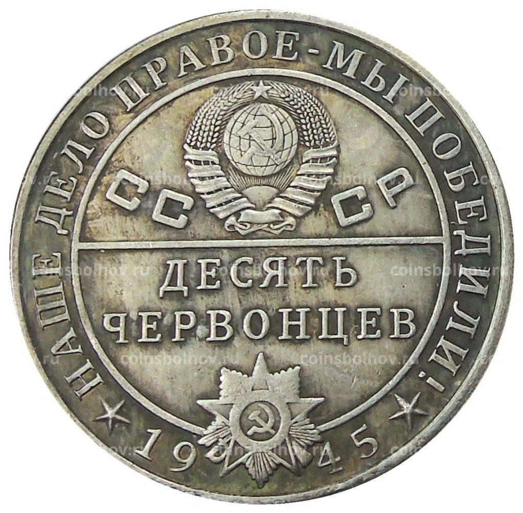 10 червонцев 1945 года Л.П.Берия  Копия