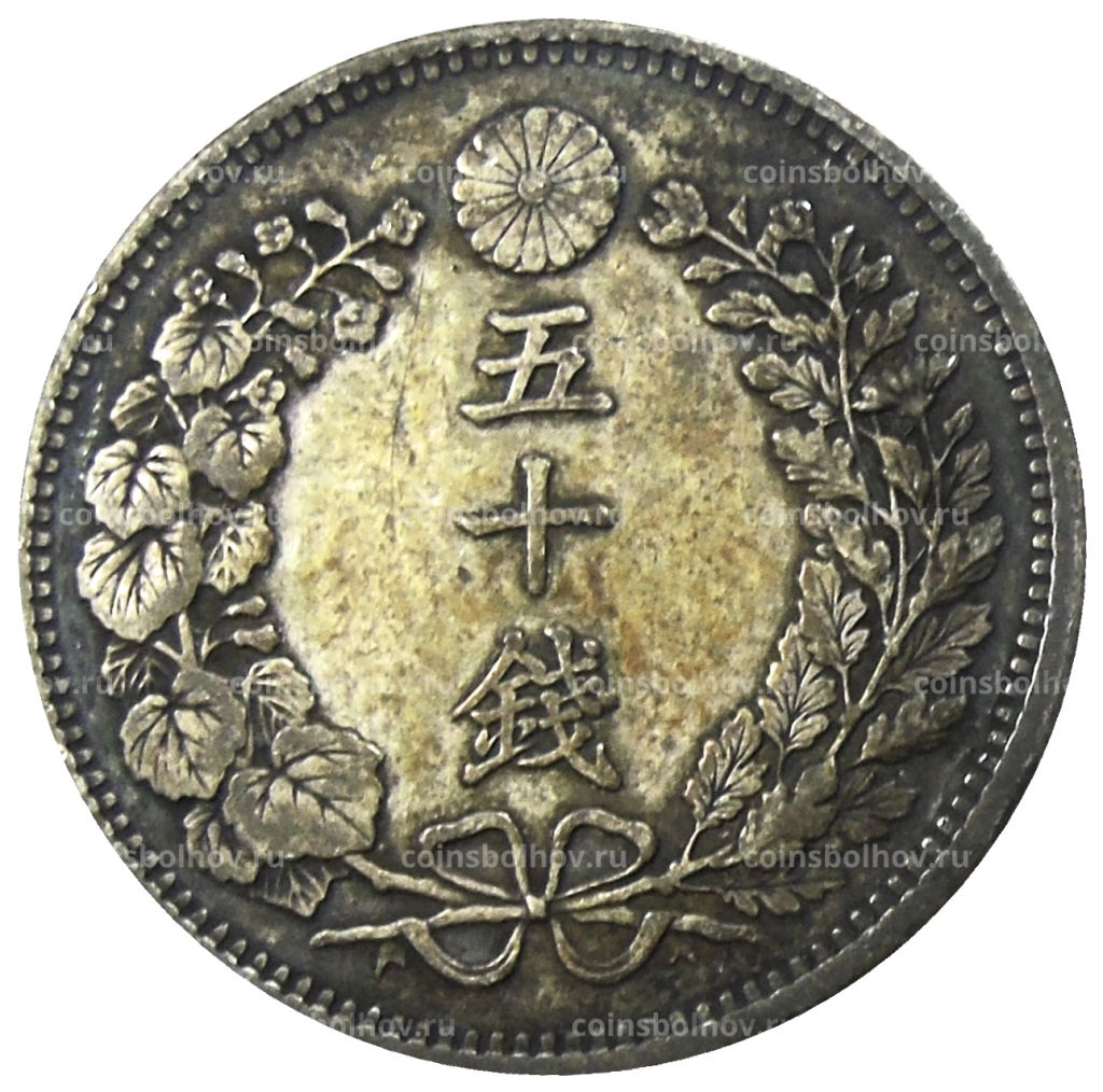 Монета 50 сен 1899 года Япония