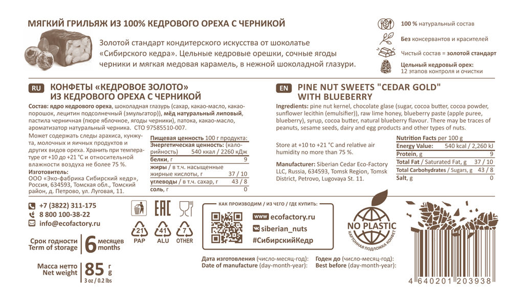 Кедровое золото с Черникой / 85 г / 100% кедровый орех / ТМ Сибирский кедр