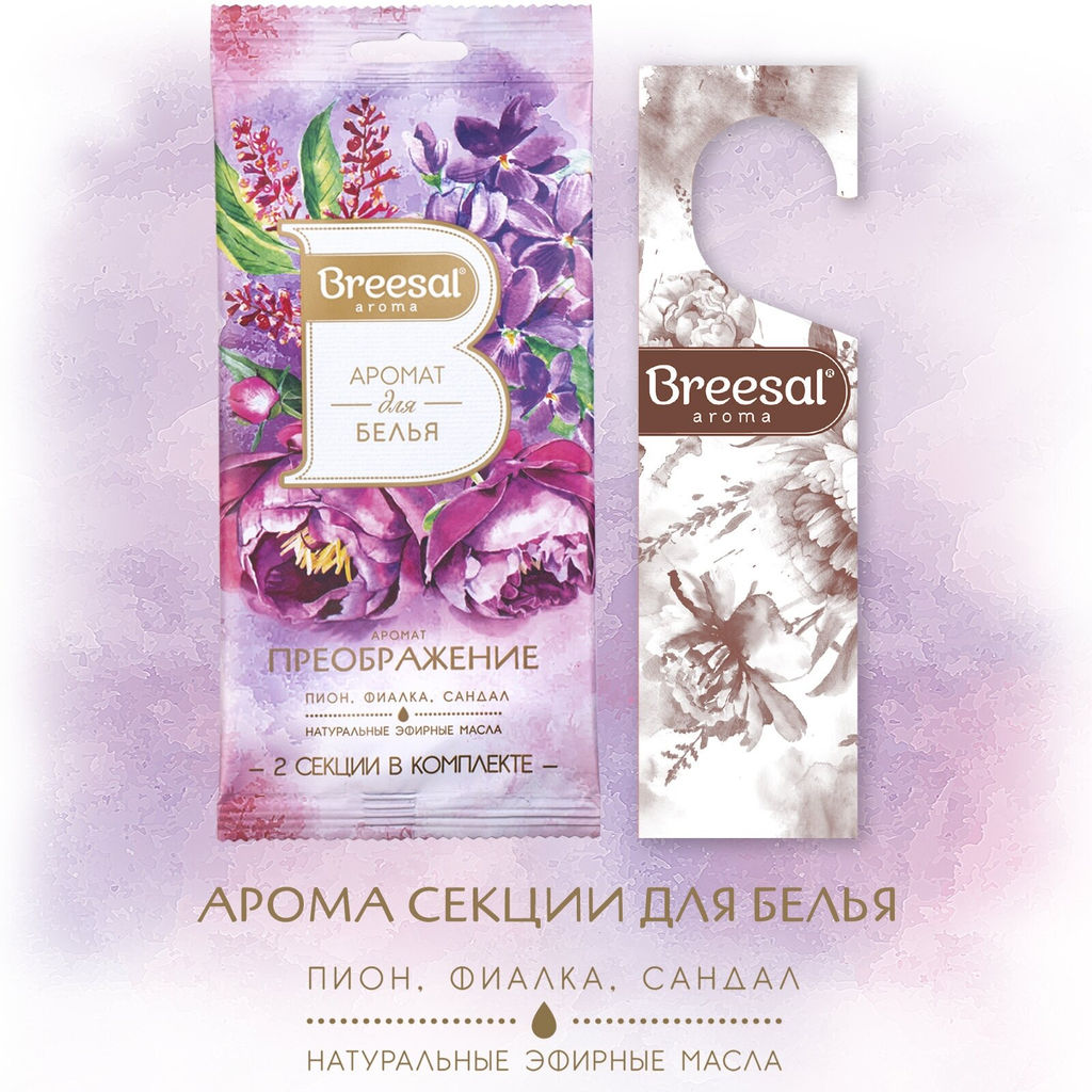 Цена за 4 шт. Breesal Декоративный ароматизатор Арома Арт Преображение, аромат для белья 2 секции фото 4
