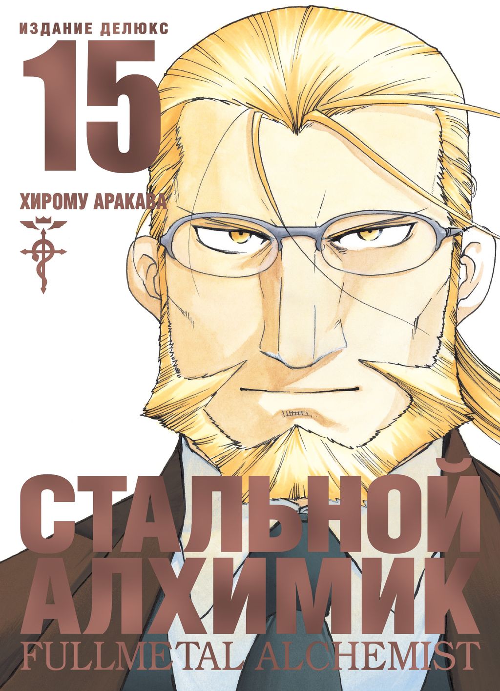 Стальной Алхимик. Кн. 15. Аракава Х.