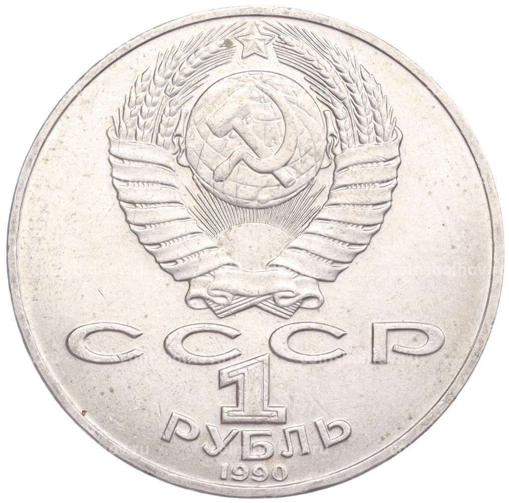 Монета 1 рубль 1990 года Петр Ильич Чайковский