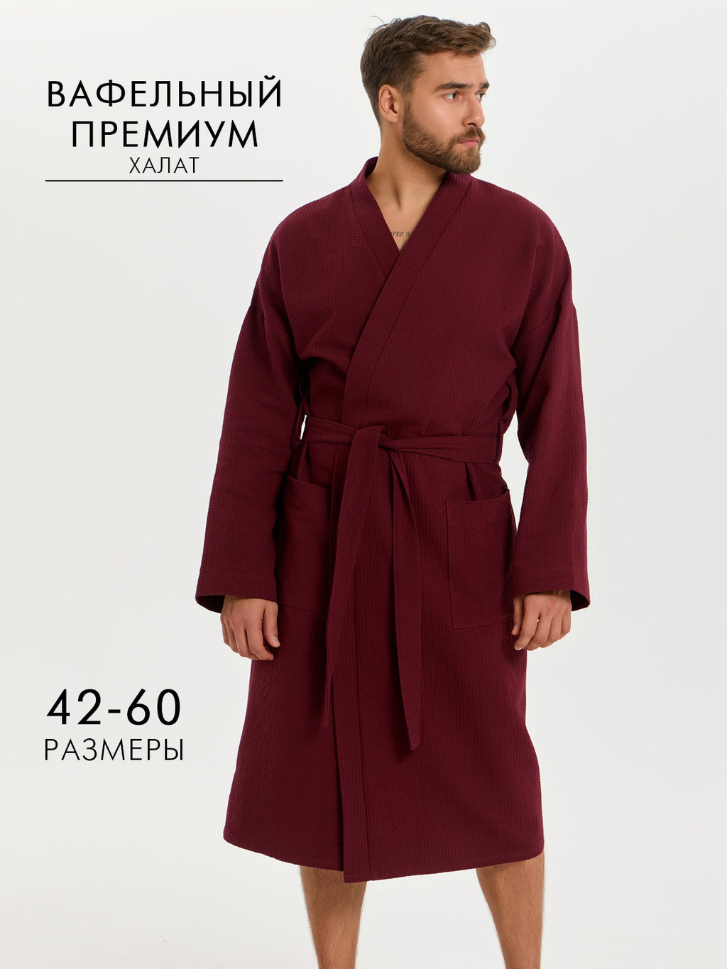 Вафельный удлиненный халат Кимоно унисекс "Ромбы" бордовый В-14 (15)