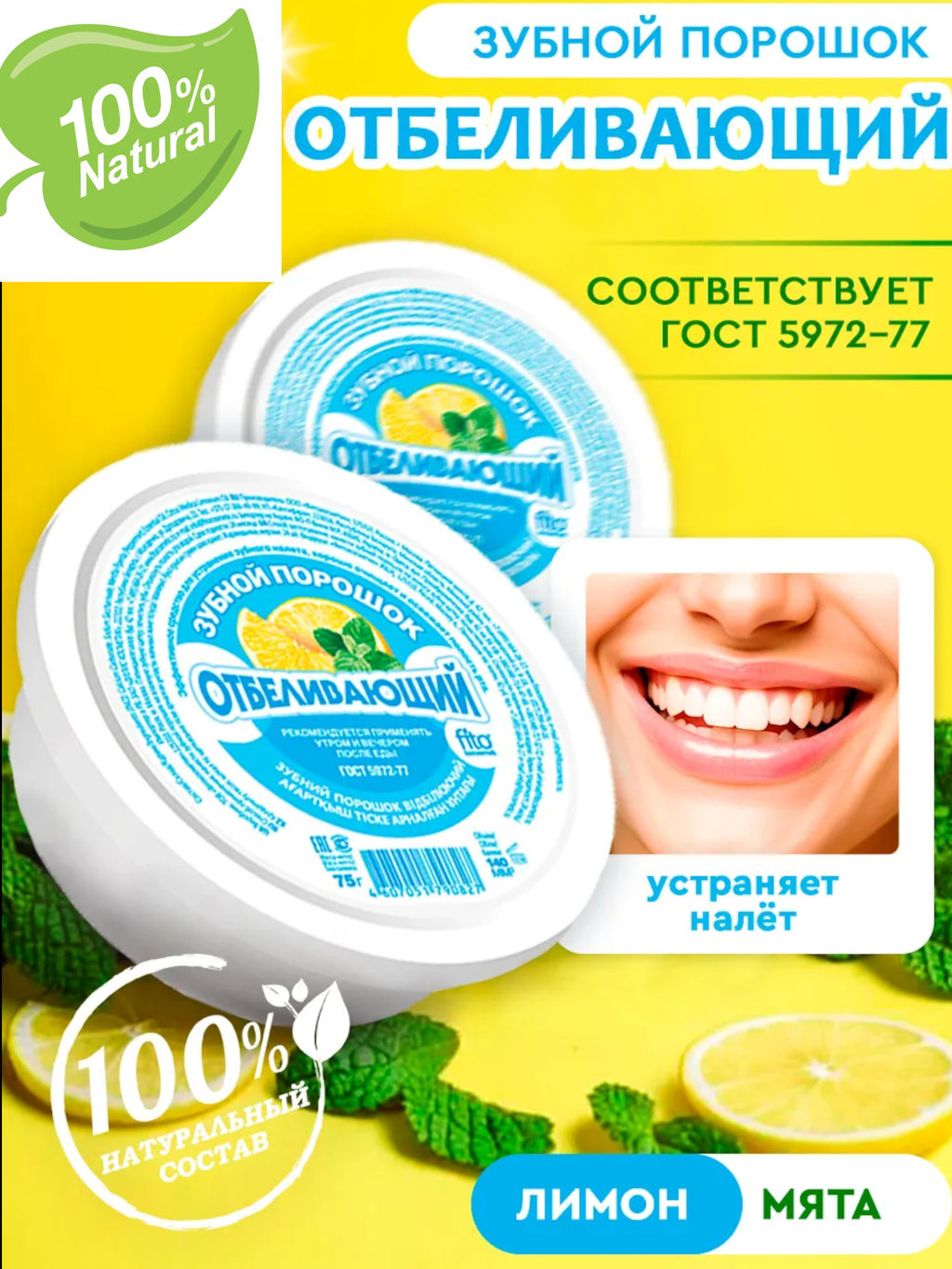 FITOкосметик Зубной порошок "Отбеливающий" 75г