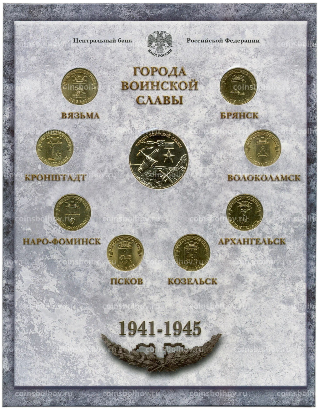 Набор из 8 монет Города Воинской славы 2013 года Выпуск 3