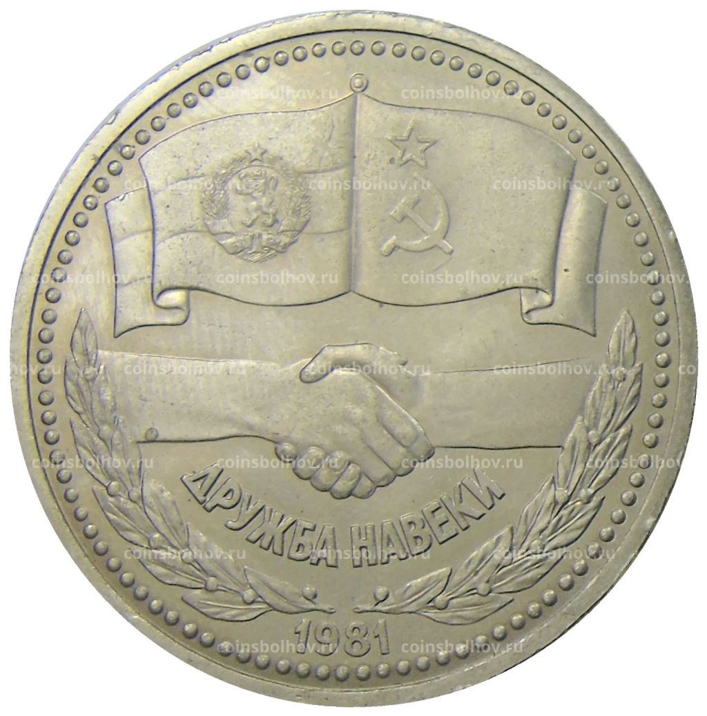 1 рубль 1981 года Дружба навеки (СССР Болгария)