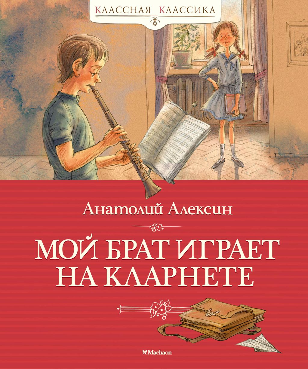 Мой брат играет на кларнете. Алексин А.