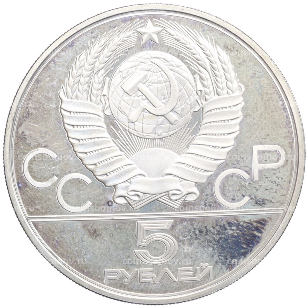 Монета 5 рублей 1978 года ЛМД XXII летние Олимпийские Игры 1980 в Москве (Олимпиада-80)  Скачки с барьерами