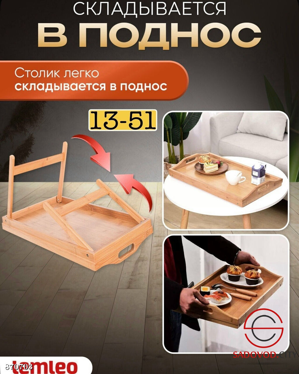 Поднос-столик для завтрака в постель