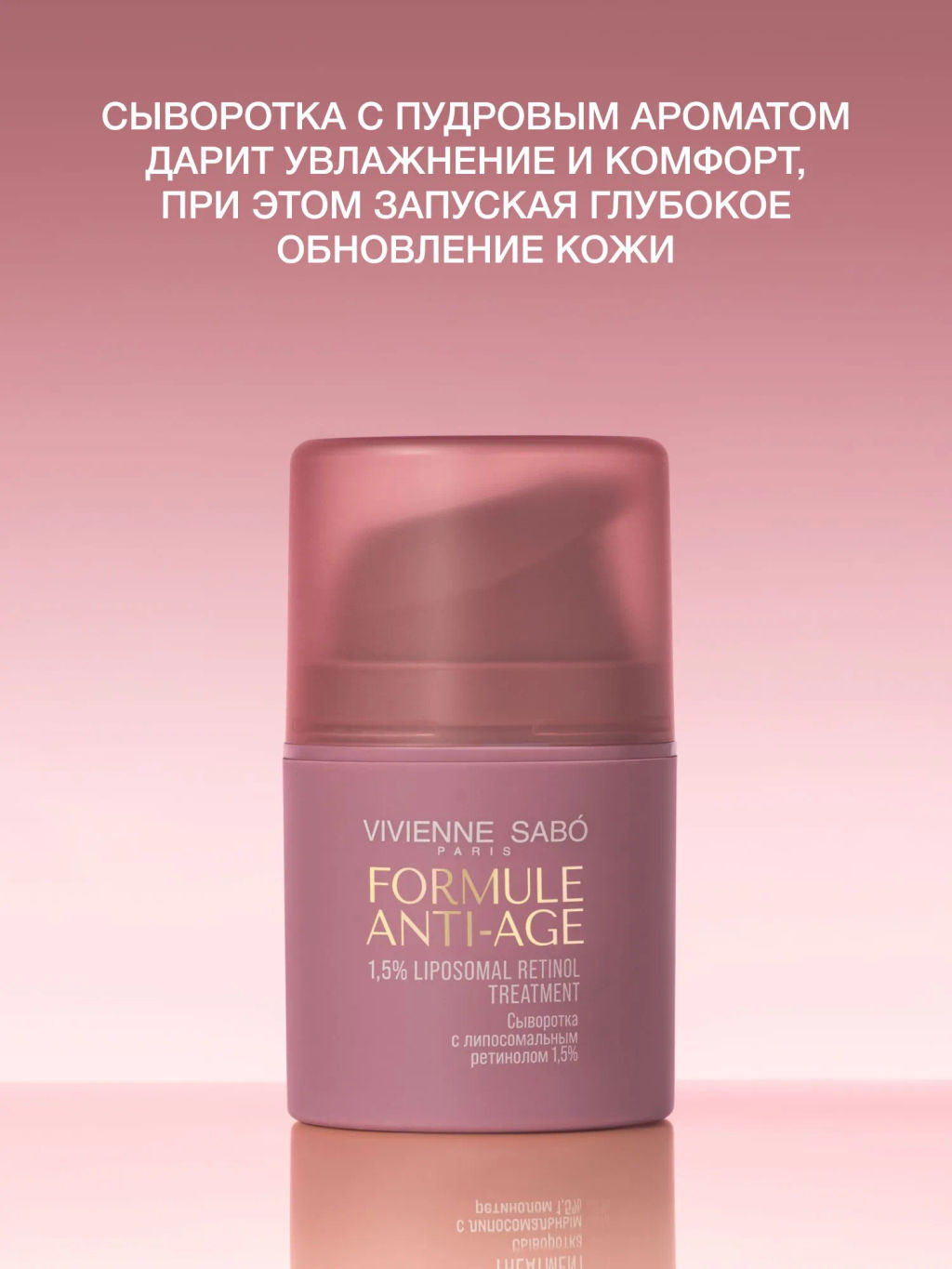 Vivienne Sabo Formule Anti-age Сыворотка с липосомальным ретинолом 1,5% 30 мл фото 4