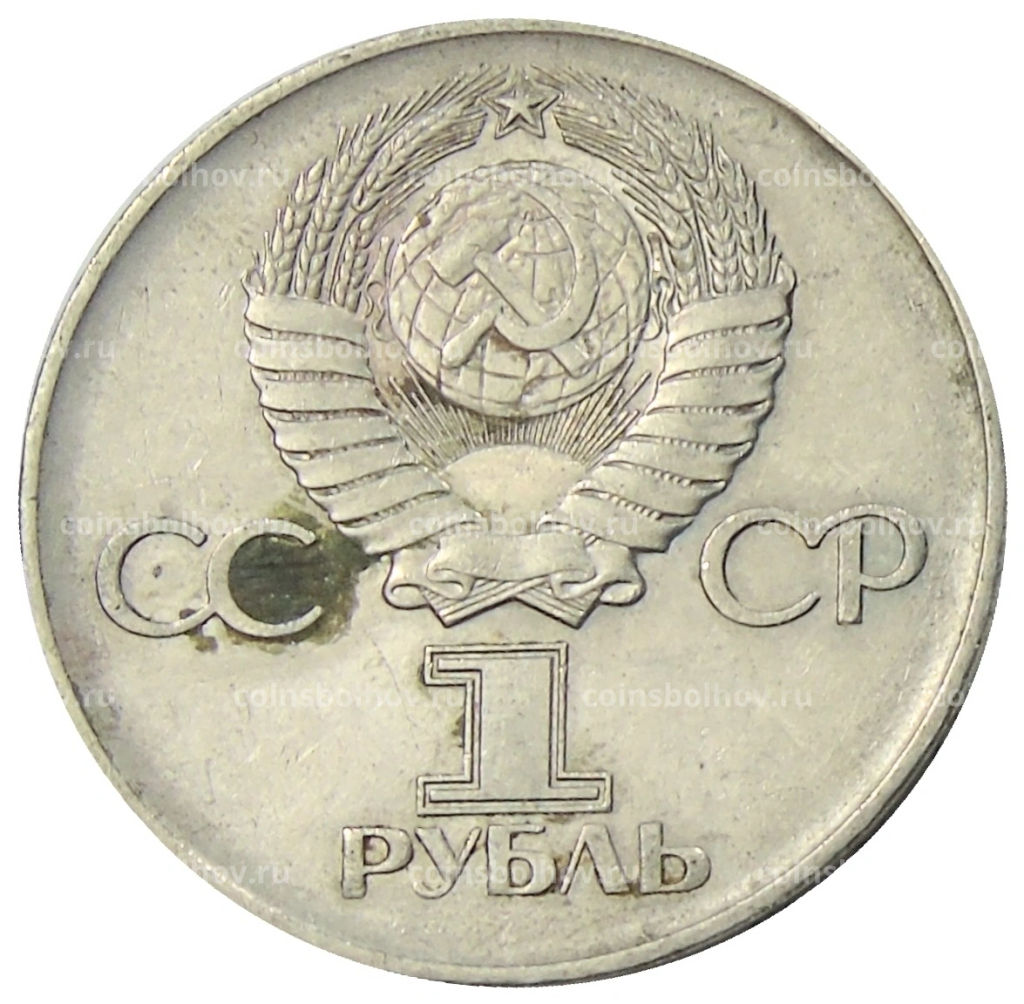 1 рубль 1975 года ЛМД 30 лет Победы