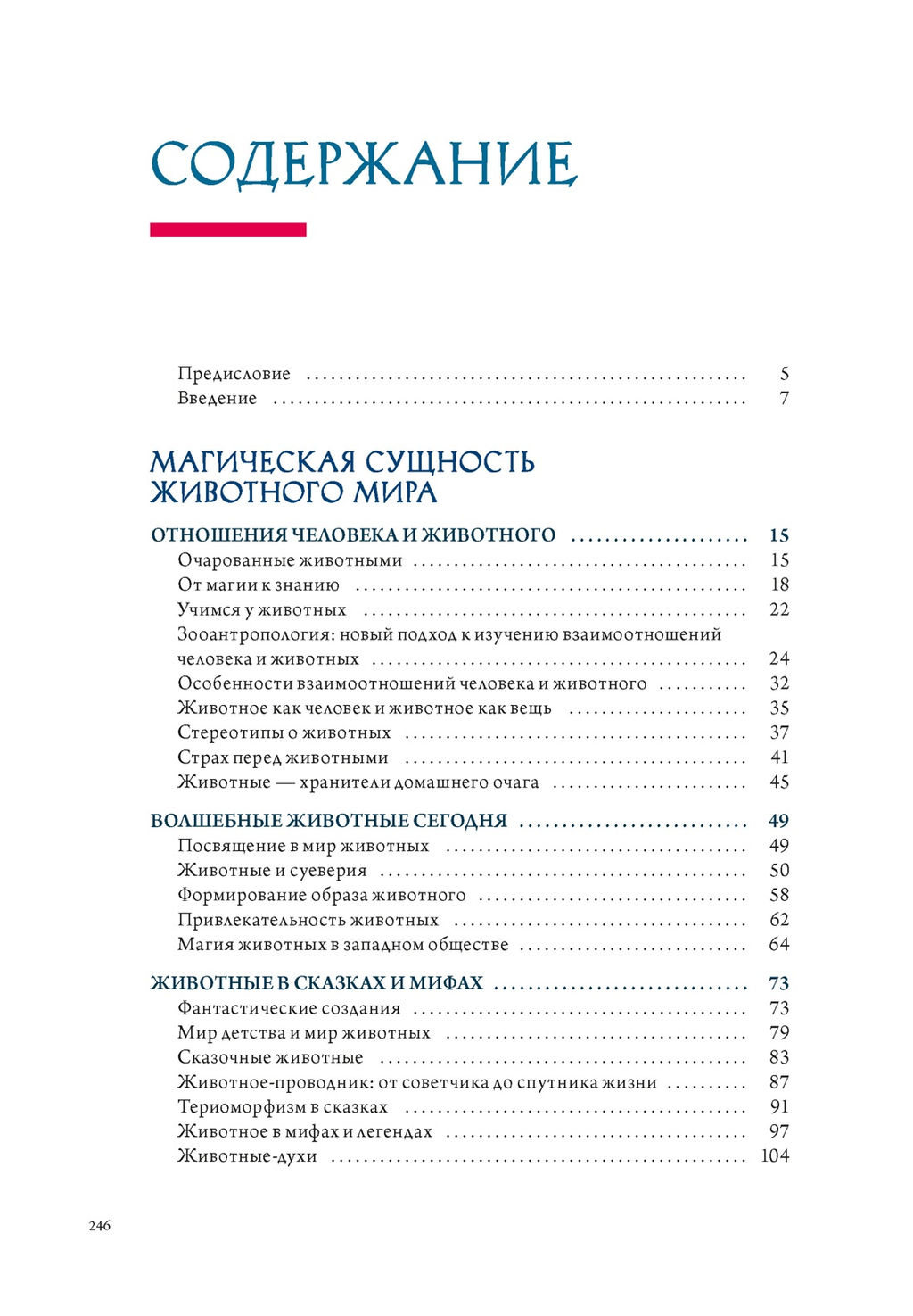 Бестиарий. Животные в ритуалах, искусстве и фольклоре. Маркезини Р., Тонутти С. - Колибри фото 2
