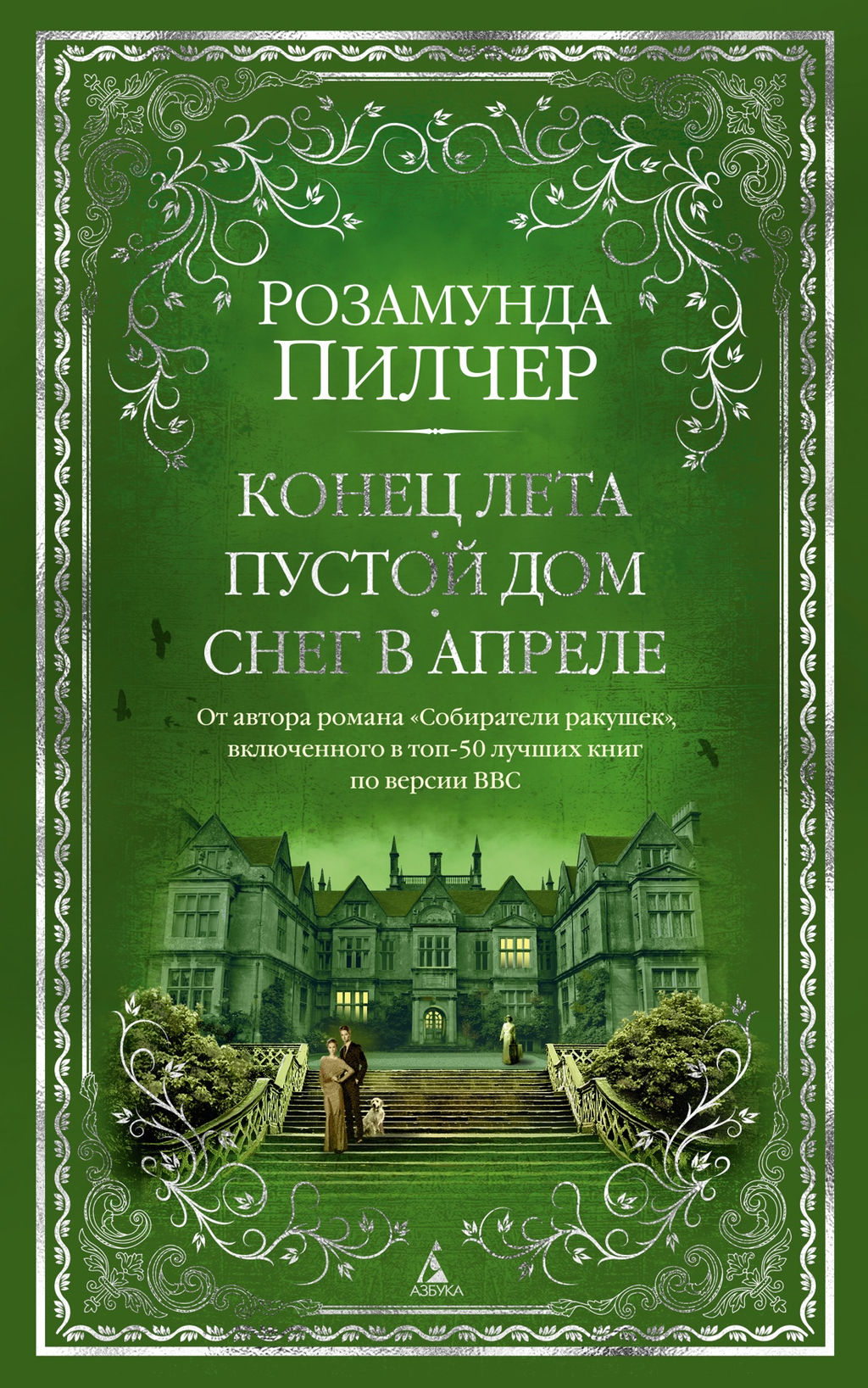 Конец лета. Пустой дом. Снег в апреле. Пилчер Р. - Азбука фото 2
