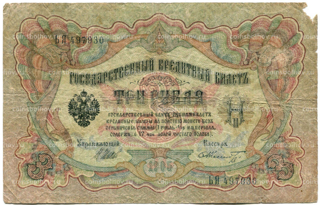 3 рубля 1905 года Шипов / Шмидт