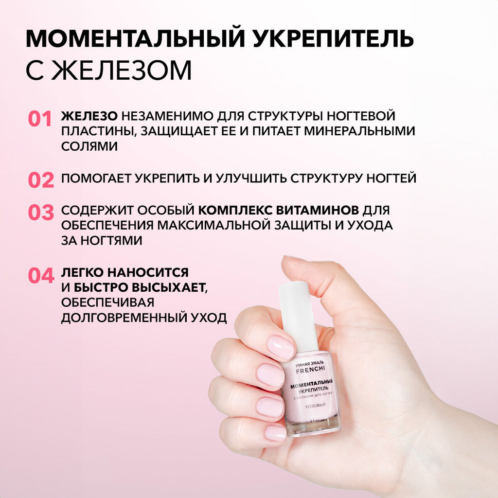 Укрепитель для ногтей Моментальный с железом 11мл FRENCHI Умная Эмаль 52625
