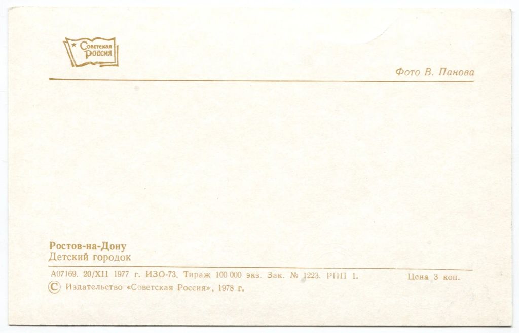 Открытка Ростов на Дону  Детский городок.