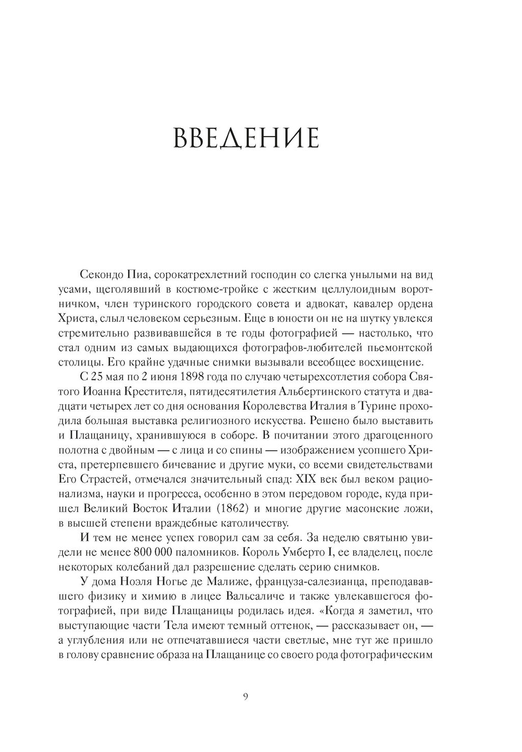Туринская плащаница. Свидетель страданий Иисуса Христа. Птифис Ж. - Колибри фото 7