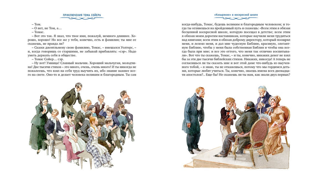 Приключения Тома Сойера (иллюстрации А. Иткина). Твен М.