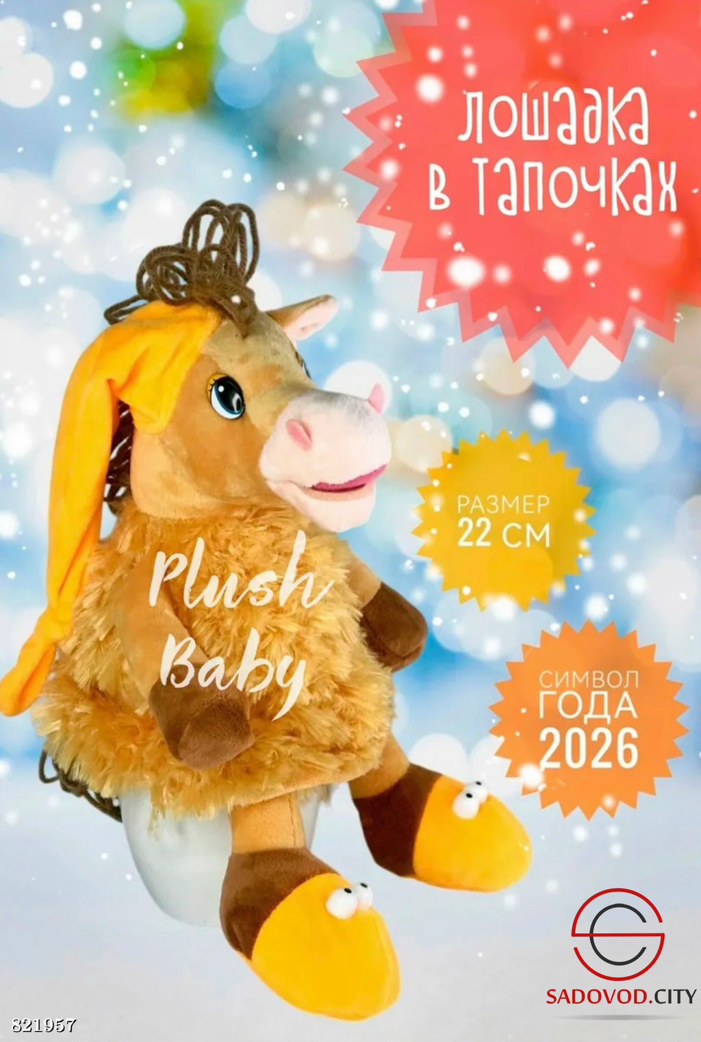 Конфетница лошадь символ 2026 года