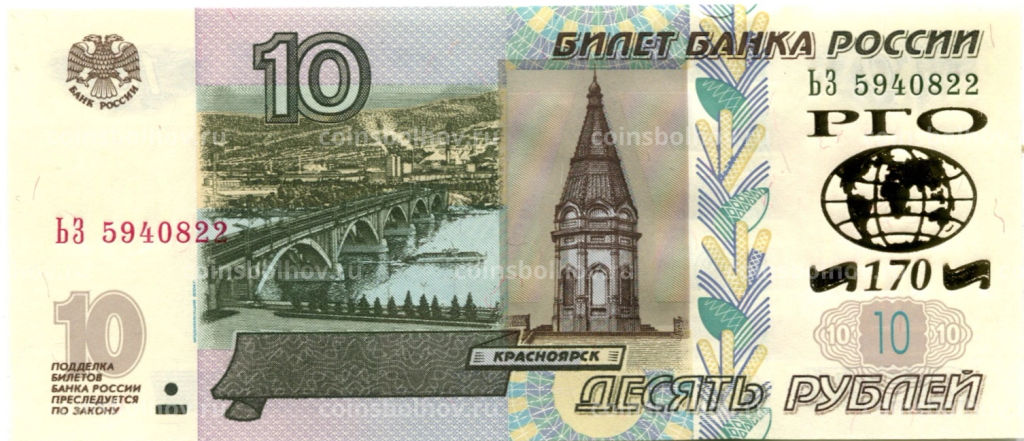 10 рублей 1997 года (модификация 2004 года)  170 лет Русскому географическому обществу