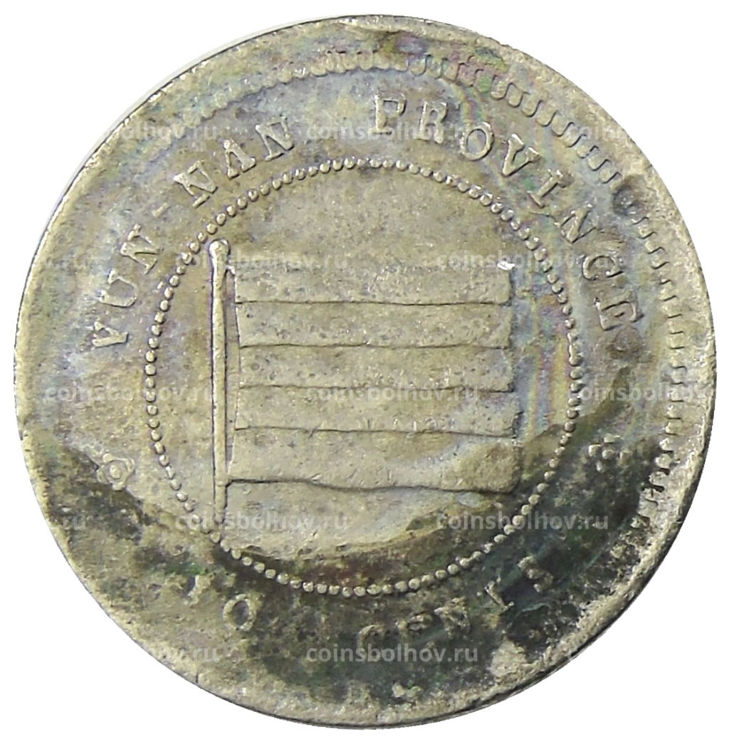 10 центов 1923 года Китай  провинция Юньнань