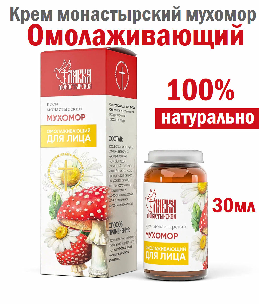 Крем монастырский мухомор Омолаживающий, стекло, 30 мл, Монастырская лавка