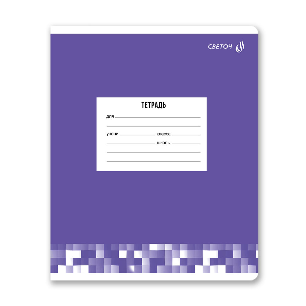 Светоч Т74 Тетрадь ученическая школьная A5 12 л. на скобе 65 г/кв.м , белизна 100 % 25 шт. клетка 01400 Твой цвет  фото 4