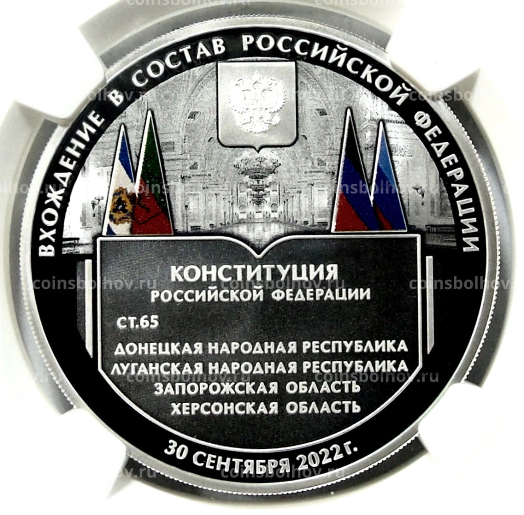 3 рубля 2023 года СПМД Вхождение ДНР, ЛНР, Запорожской и Херсонской областей в состав Российской Федерации (в слабе NGC PF 70 ULTRA CAMEO)