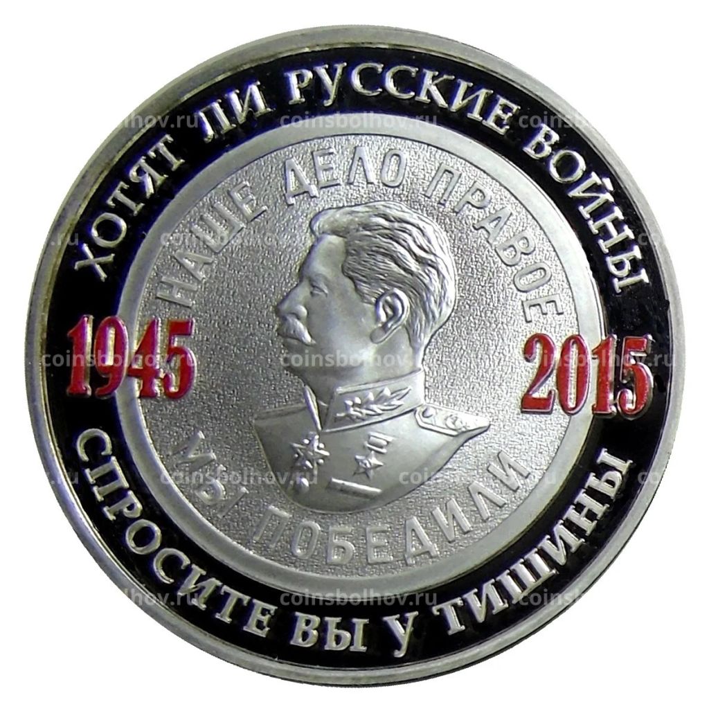 Монетовидный жетон 70 лет Победы в ВОВ  Хотят ли русские войны 2015 год ММД