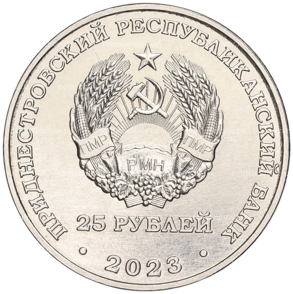 25 рублей 2023 года Приднестровье Одесская наступательная операция