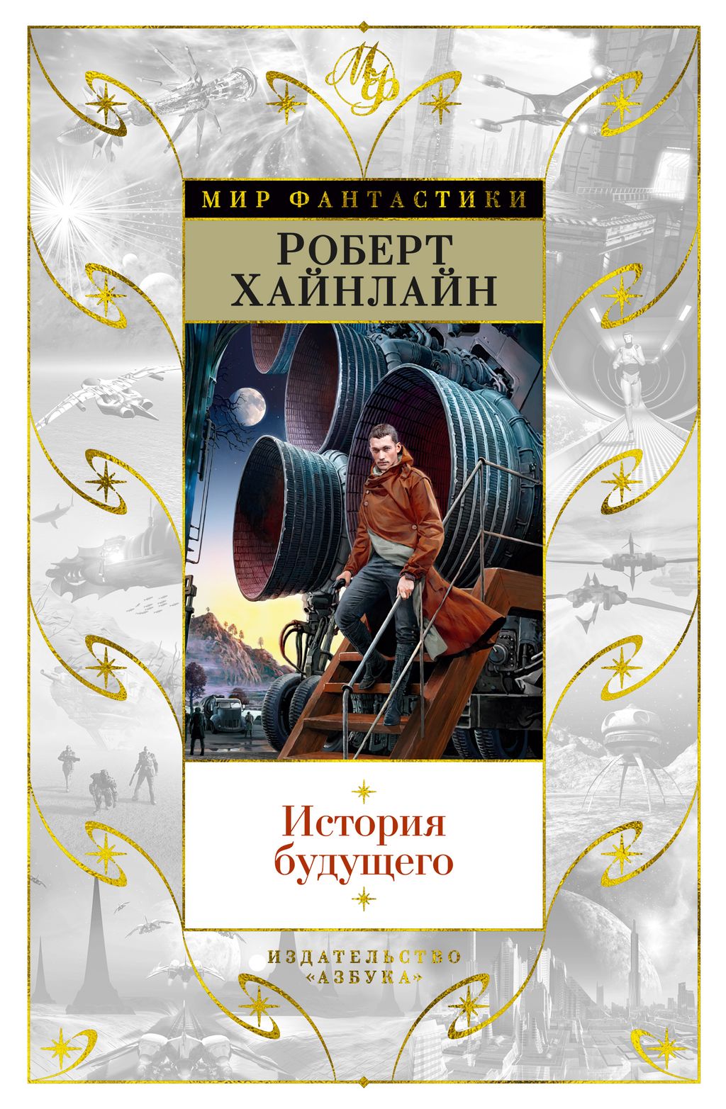История будущего. Хайнлайн Р.