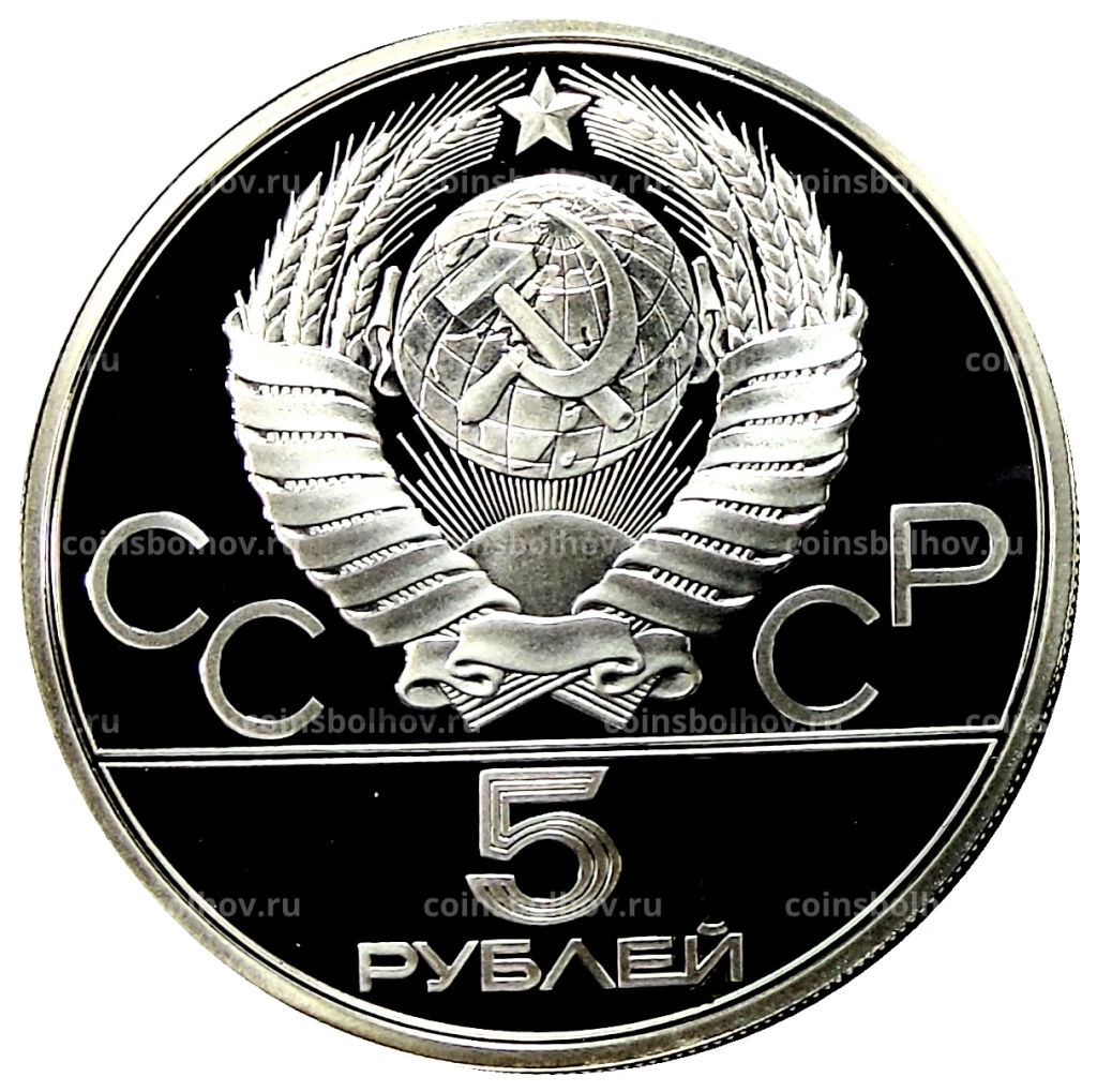 Монета 5 рублей 1978 года ЛМД XXII летние Олимпийские Игры 1980 в Москве (Олимпиада-80)  Плавание