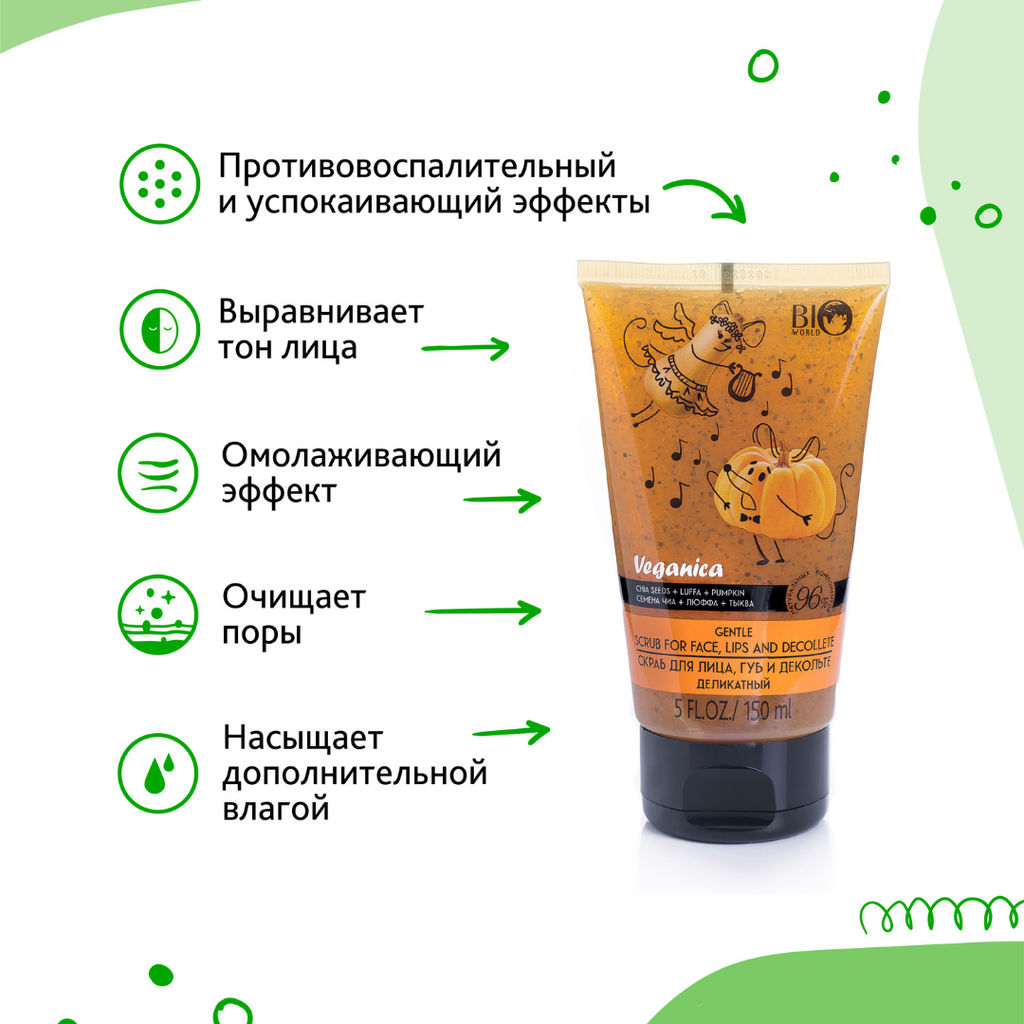 Bio World Veganica Скраб для лица,губ и декольте "Семена Чиа,Люффа,Тыква" 150мл