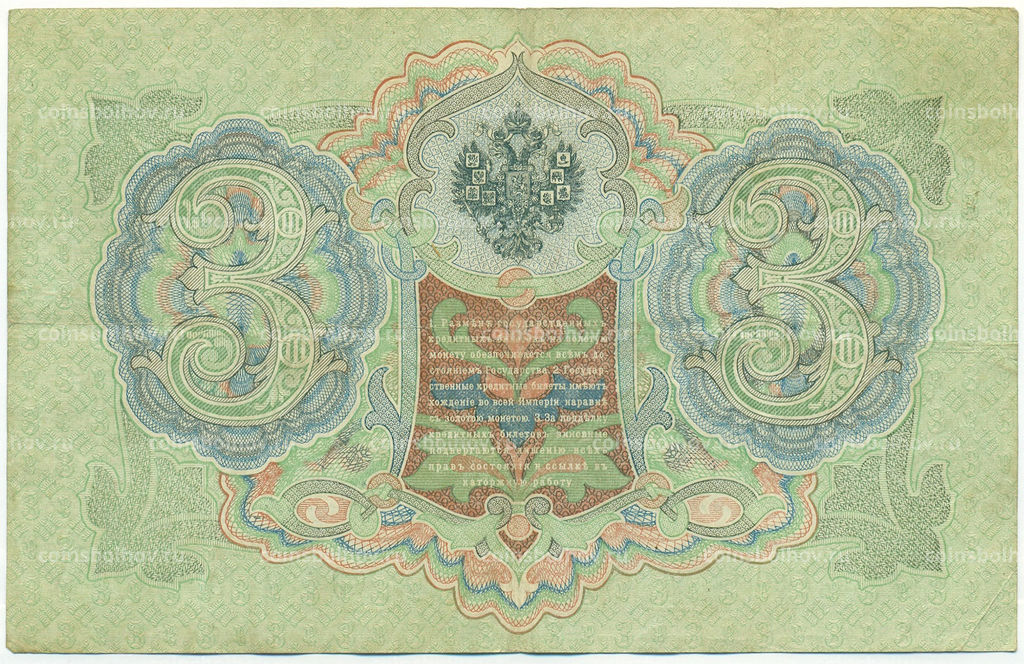 Банкнота 3 рубля 1905 года Шипов / Овчинников