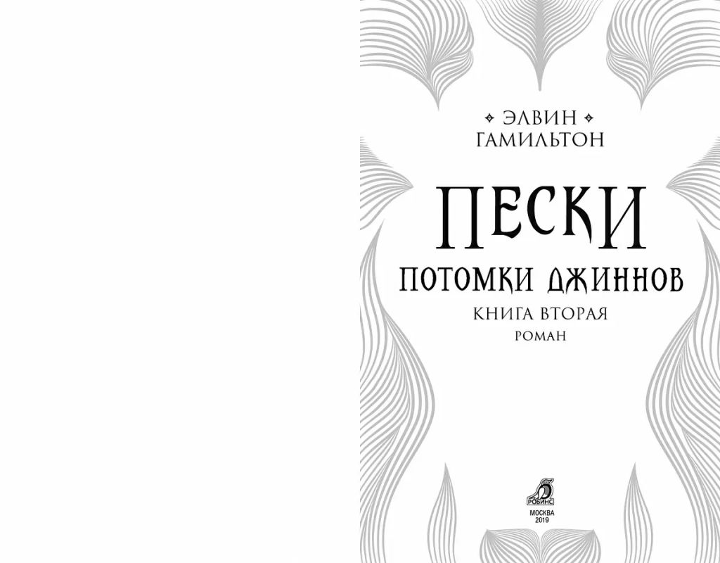 Пески. Потомки джиннов - Робинс фото 2