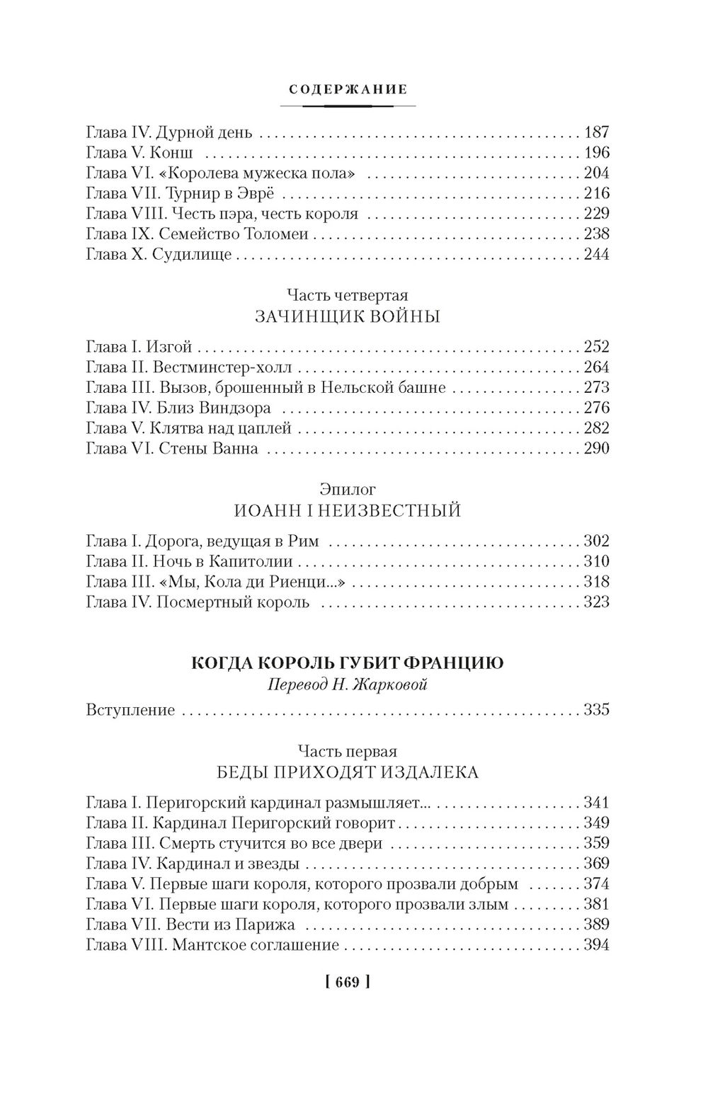 Проклятые короли. Лилия и лев. Когда король губит Францию. Дрюон М. - Иностранка фото 4