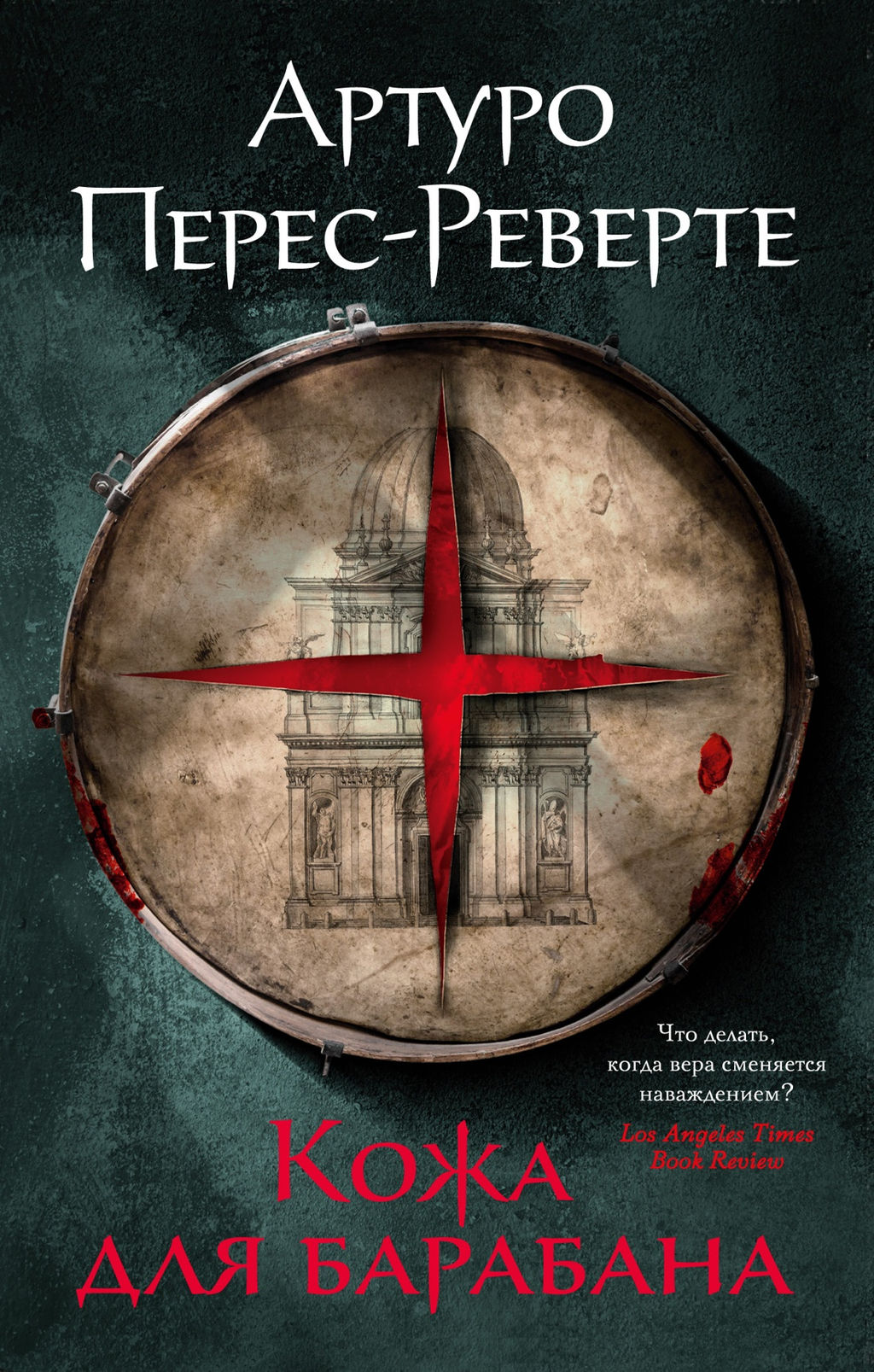 Кожа для барабана (мягк/обл.). Перес-Реверте А. - Азбука фото 2