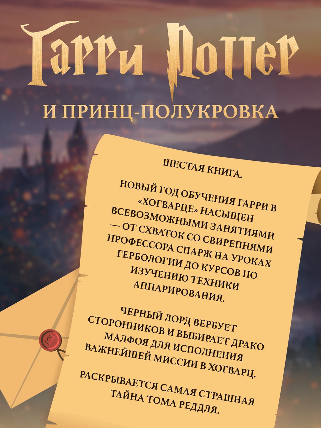 Гарри Поттер и Принц-полукровка. Роулинг Дж.К. - Махаон фото 4