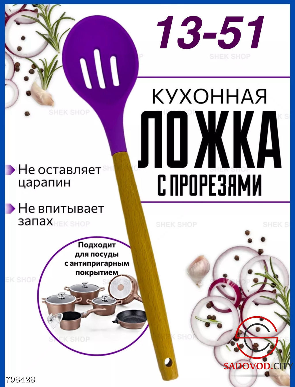 Ложка кулинарная с прорезями 1 шт