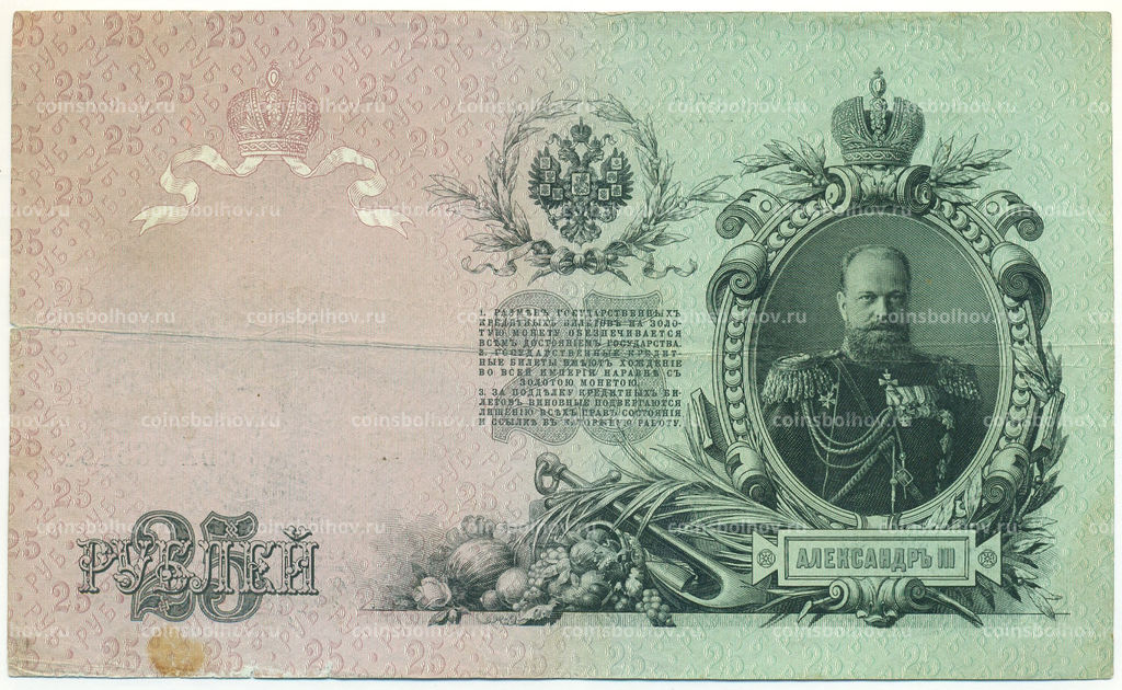 Банкнота 25 рублей 1909 года Коншин / Барышев