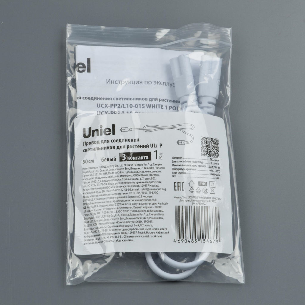 UCX-PP3/L10-050 WHITE 1 POLYBAG Провод для соединения светильников для растений ULI-P, 50 см. Белый. ТМ Uniel - Volpe фото 3