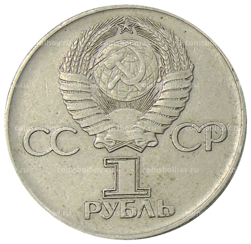 1 рубль 1975 года ЛМД 30 лет Победы