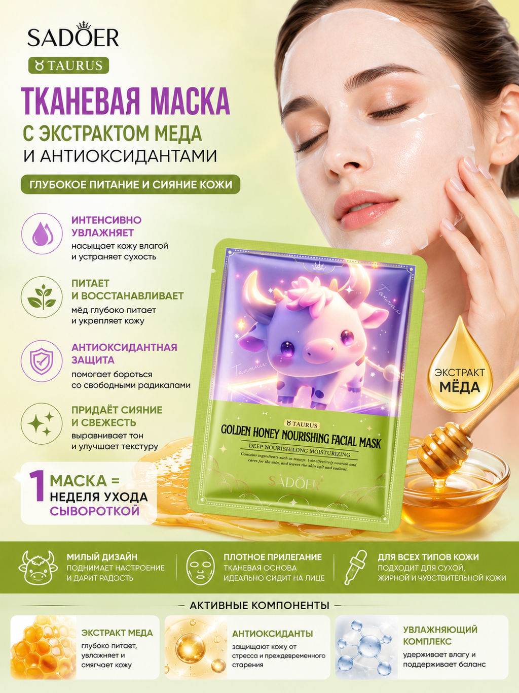 Тканевая маска Садоер с экстрактом меда и антиоксидантами - Sadoer фото 2