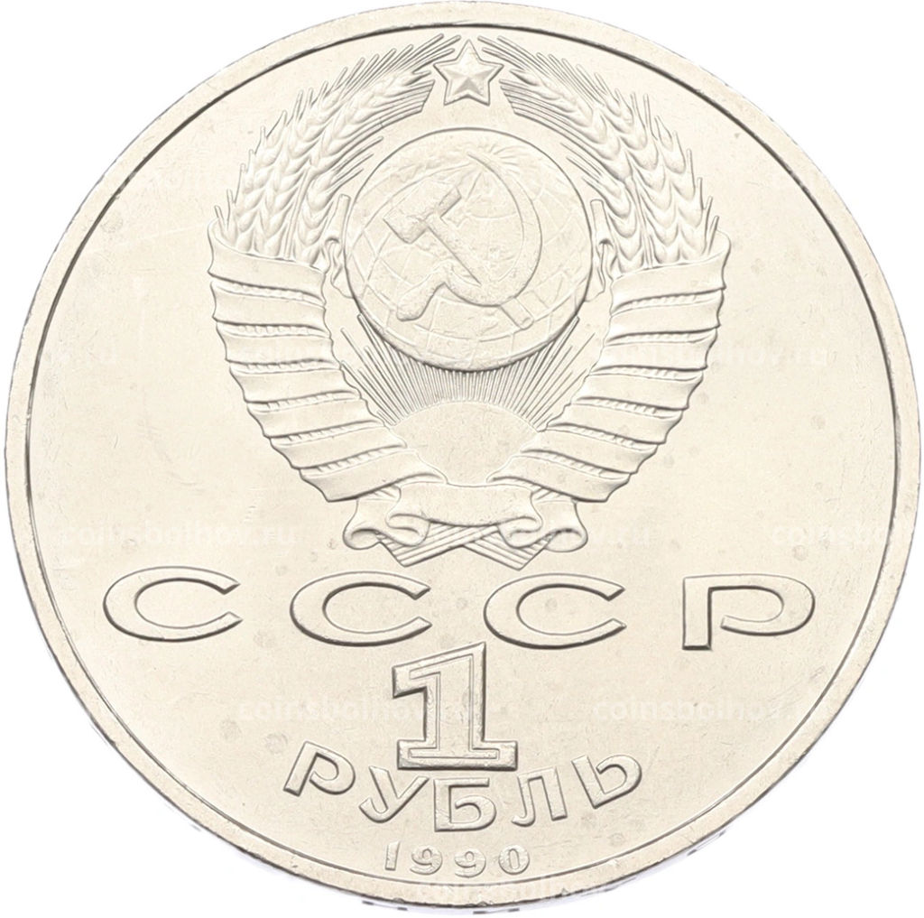 Монета 1 рубль 1990 года Маршал СССР Георгий Константинович Жуков