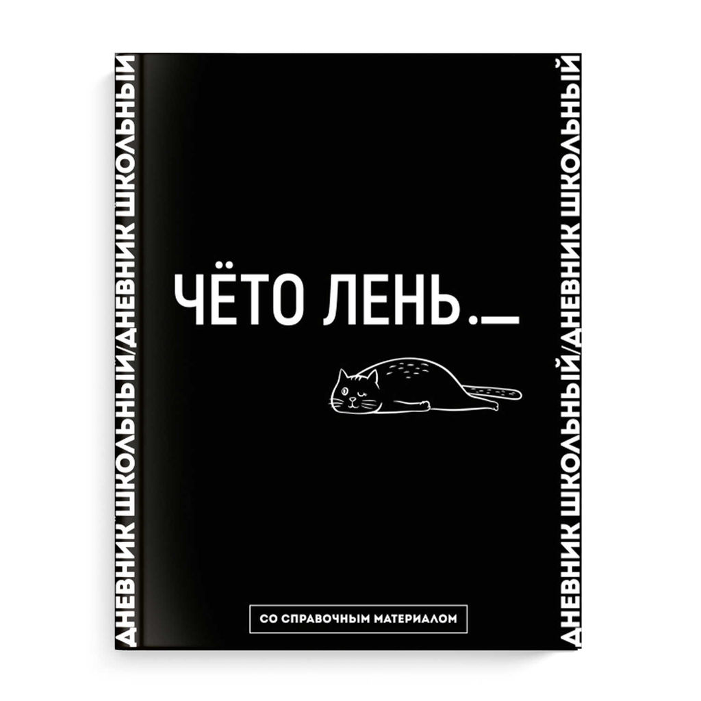 Дневник школьный арт. 66678 ФРАЗЫ С ХАРАКТЕРОМ