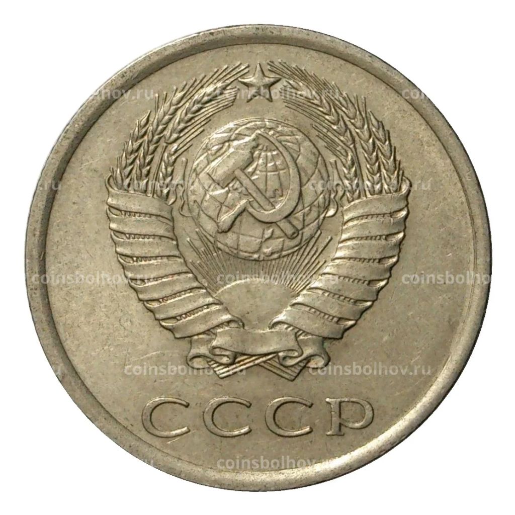 20 копеек 1978 года